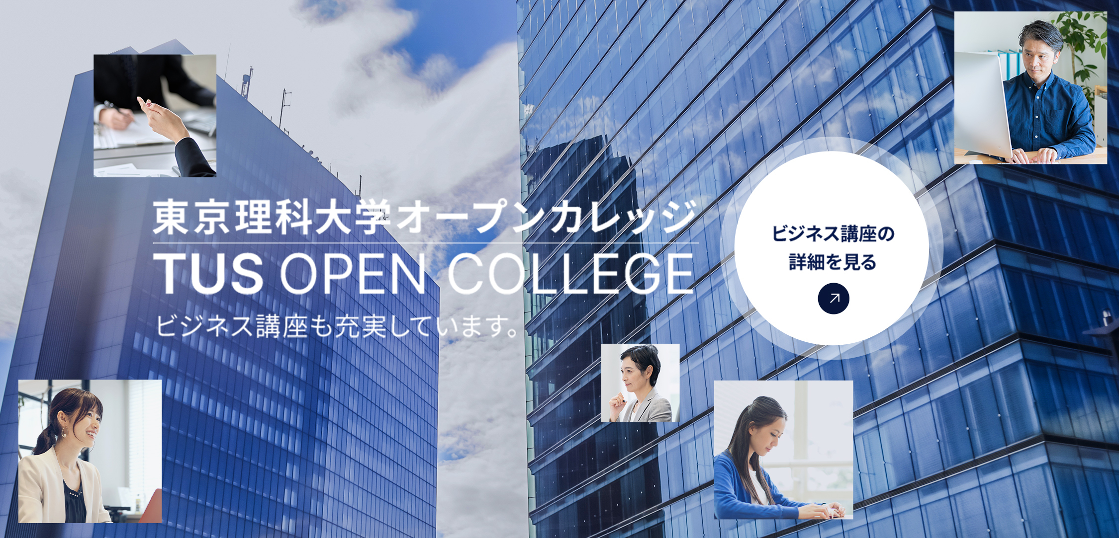 東京理科大学オープンカレッジ