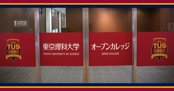 東京理科大学オープンカレッジ