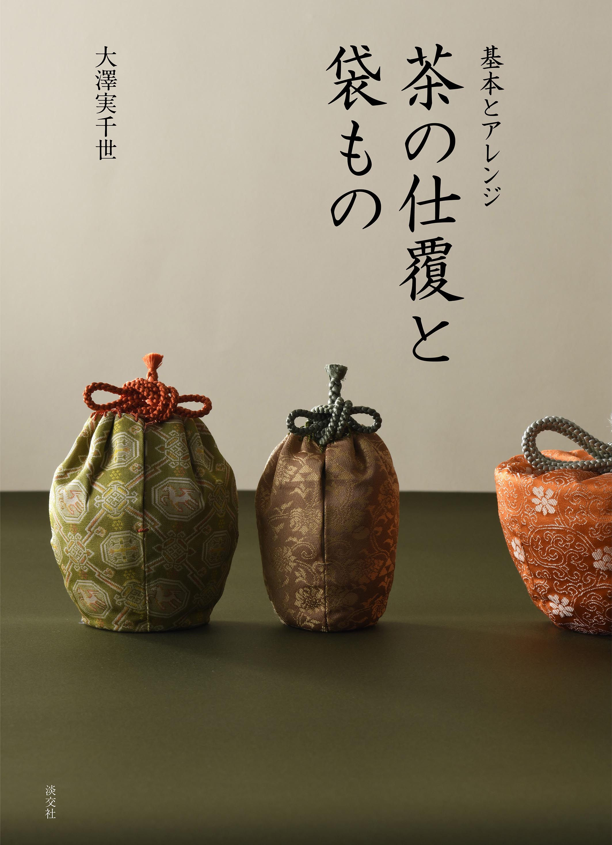 『茶の仕覆と袋もの』表紙メイン.jpg