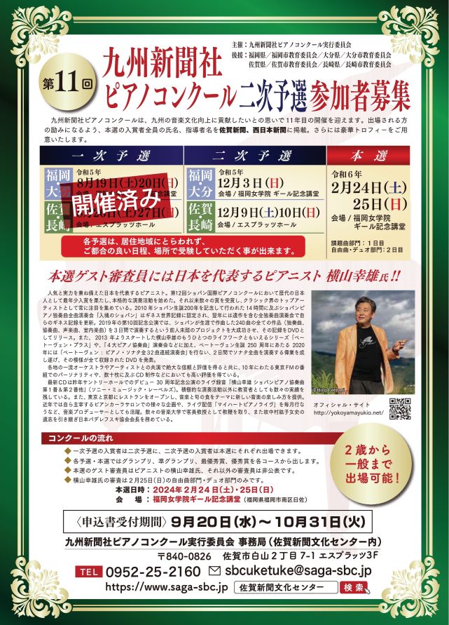 第11回九州新聞社ピアノコンクール（二次予選）福岡・大分地区